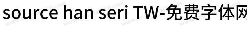 source han seri TW字体转换